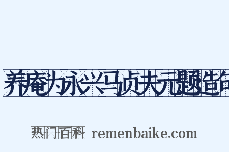 养庵为永兴马贞夫元题造句是什么意思的图片
